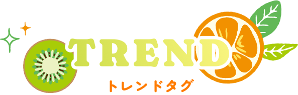 トレンド（トレンドタグ）