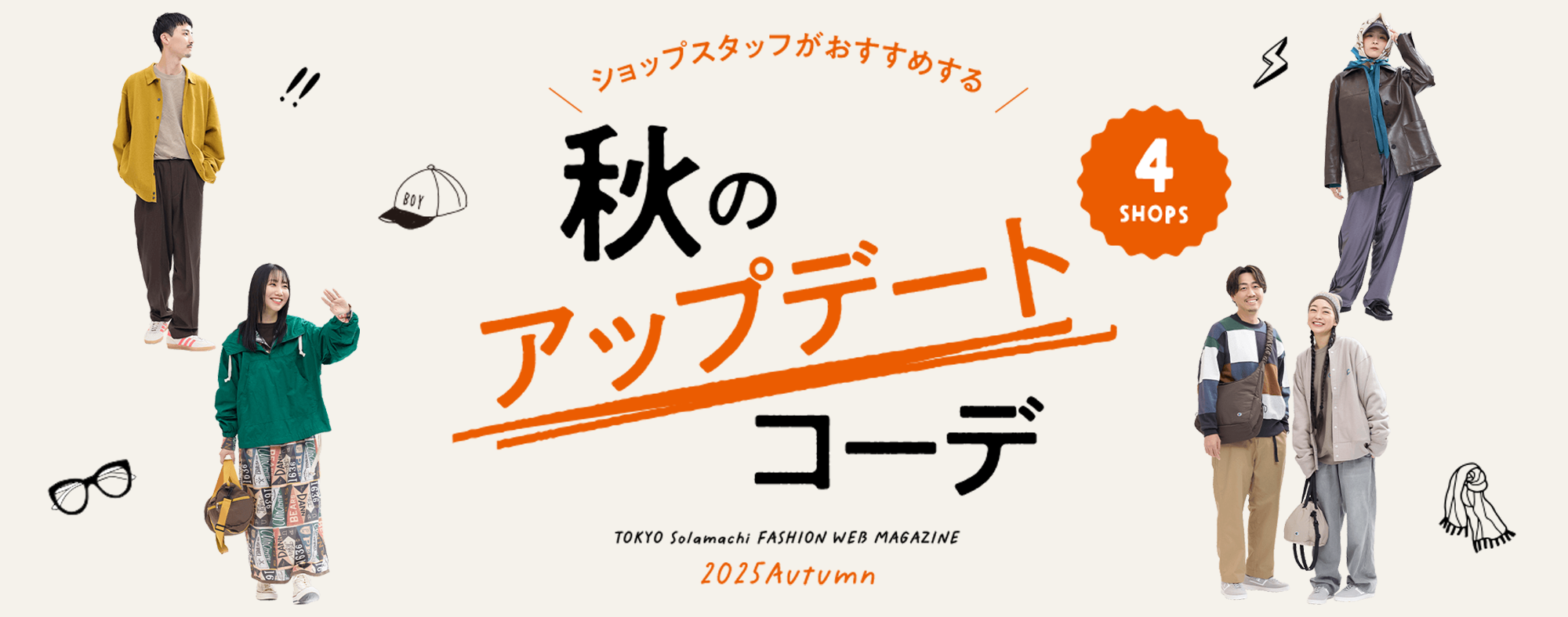 ソラマチ　ファッション