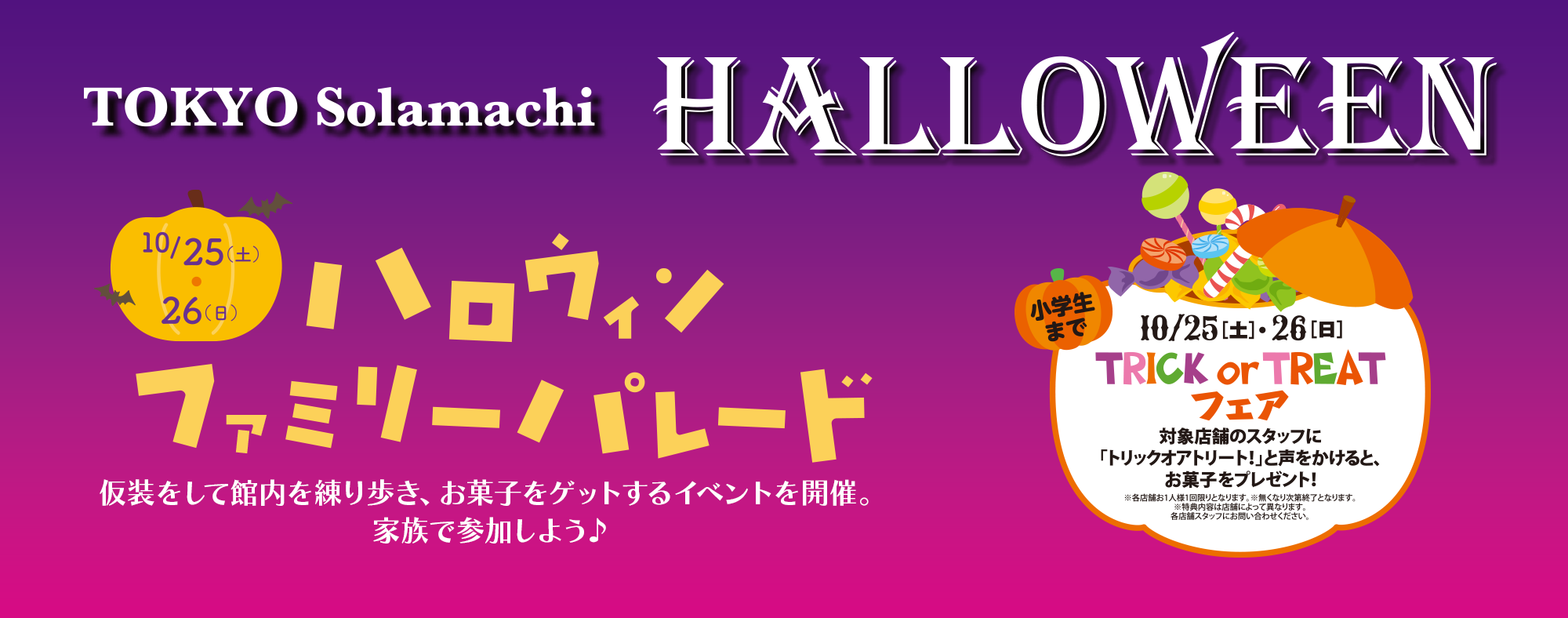 ソラマチ　ハロウィン