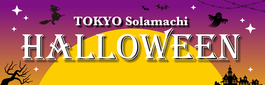 東京ソラマチ®Halloween