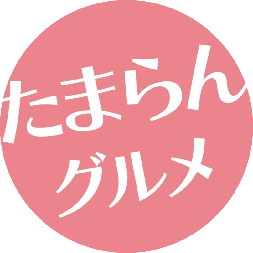 たまらんグルメ