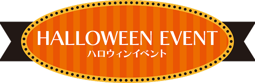 ハロウィンイベント