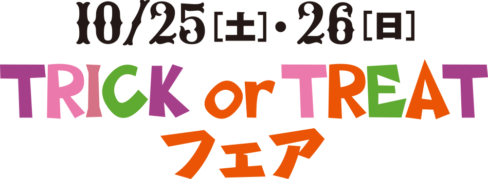 TRICK or TREATフェア 10月25日（土）・26日（日）