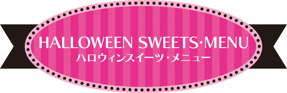 ハロウィンスイーツ・メニュー