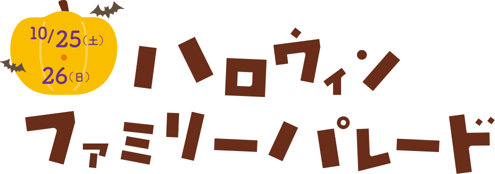 ハロウィンファミリーパレード 10月25日（土）・26日（日）