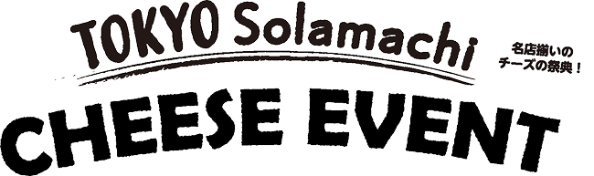 限定フェア情報