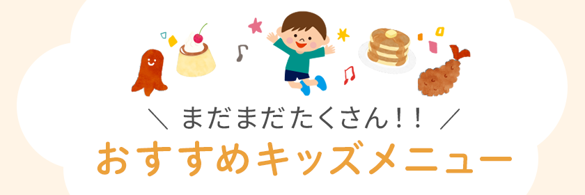 おすすめキッズメニュー