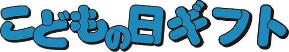 こどもの日ギフト