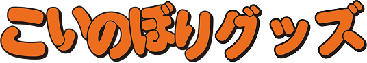 こいのぼりグッズ