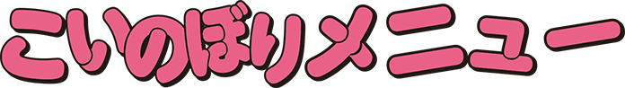 こいのぼりメニュー
