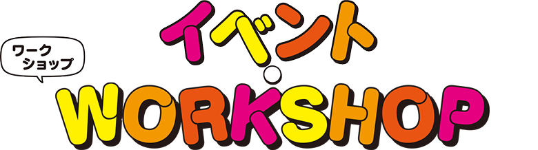 イベント・ワークショップ