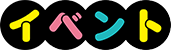 イベント