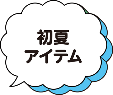初夏アイテム