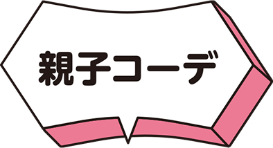 親子コーデ