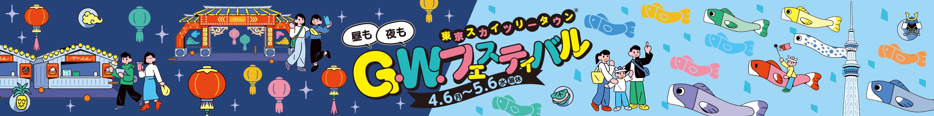 東京スカイツリータウン&reg; G.W.フェスティバル 4.7（月）→5.6（火・振休）