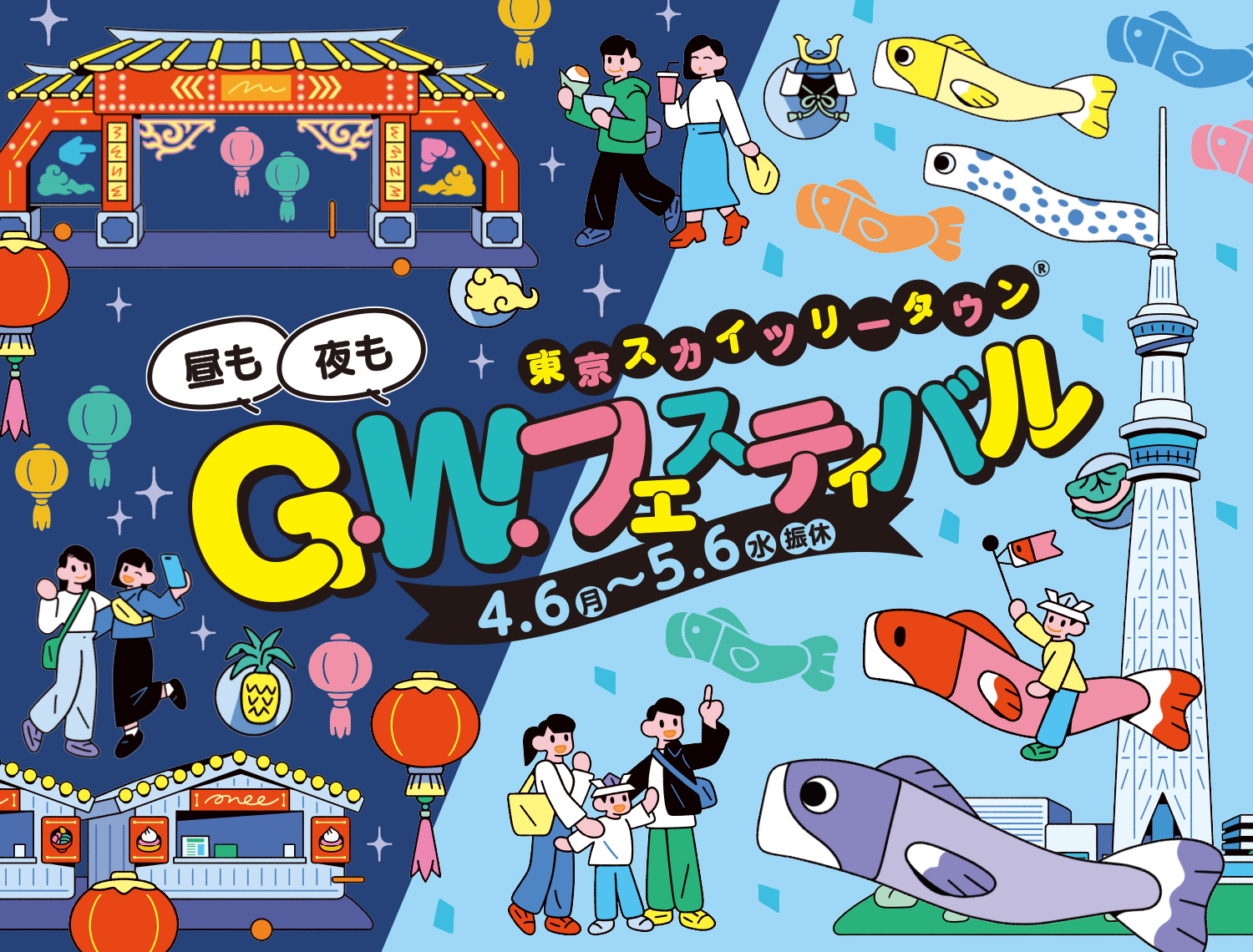 東京スカイツリータウン&reg; G.W.フェスティバル 4.7（月）→5.6（火・振休）