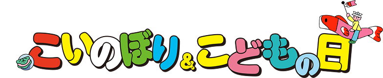 こいのぼり&こどもの日