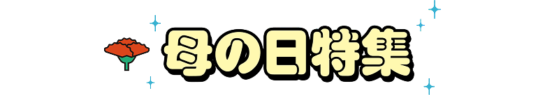 母の日特集