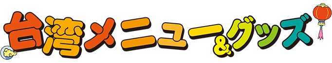 台湾メニュー＆グッズ