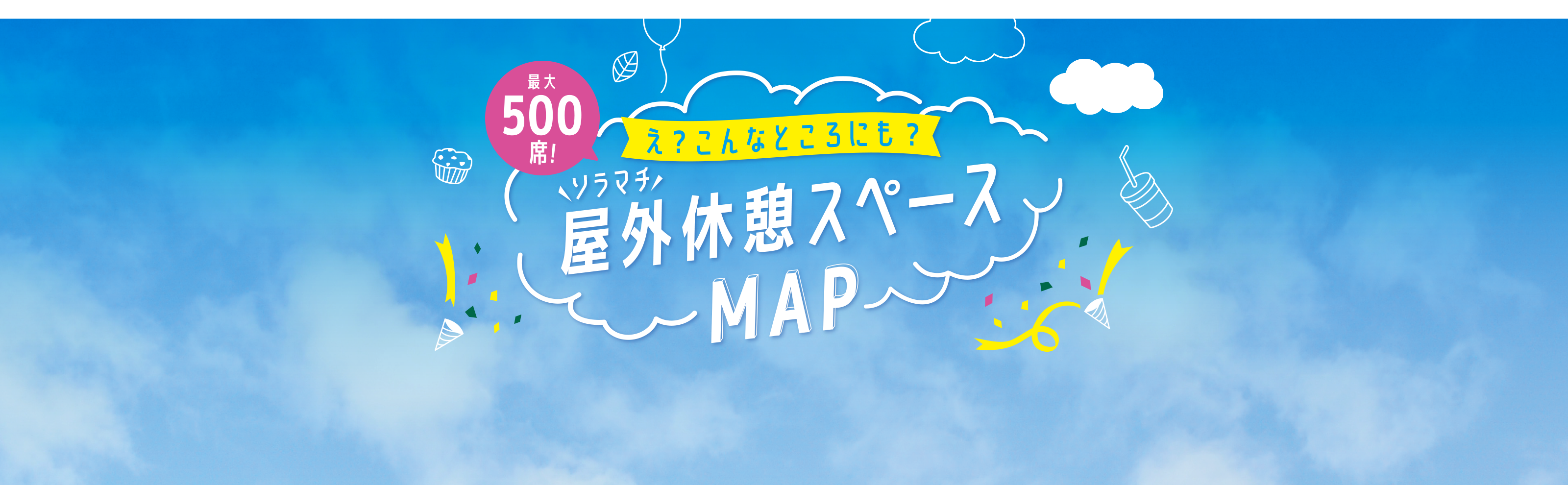 最大500席！え？こんなところにも？ソラマチ屋外休憩スペースMAP