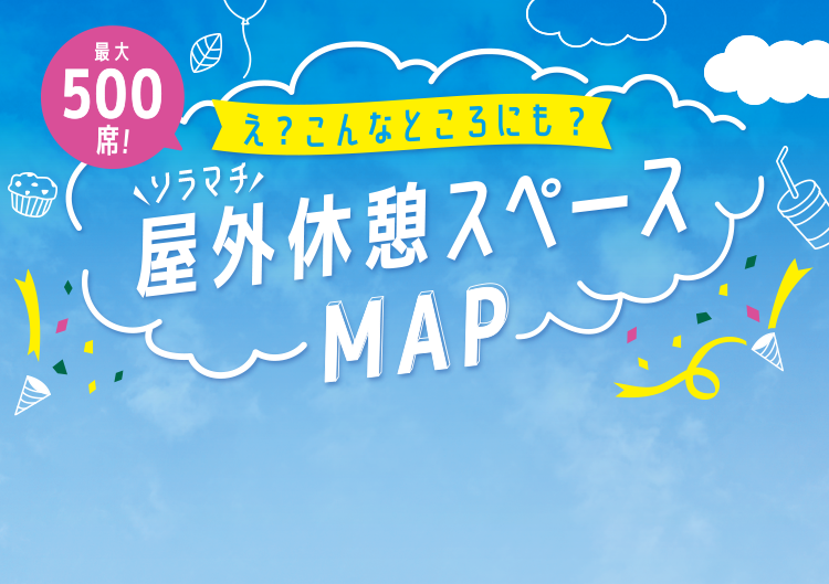 最大500席！え？こんなところにも？ソラマチ屋外休憩スペースMAP