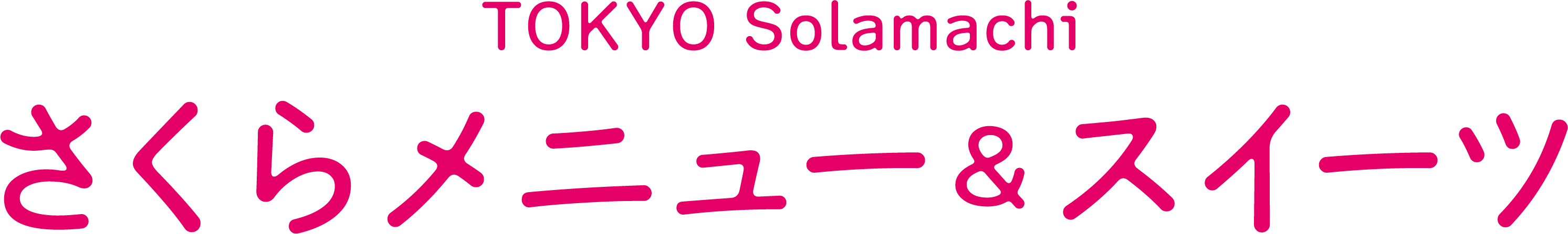 さくらメニュー＆スイーツ