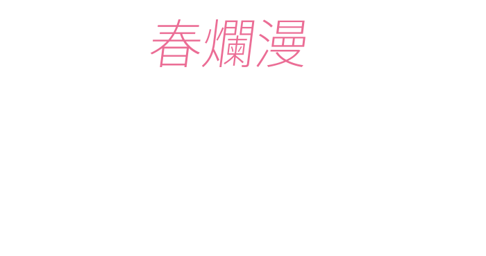春爛漫さくら尽くし（さくらグッズ）