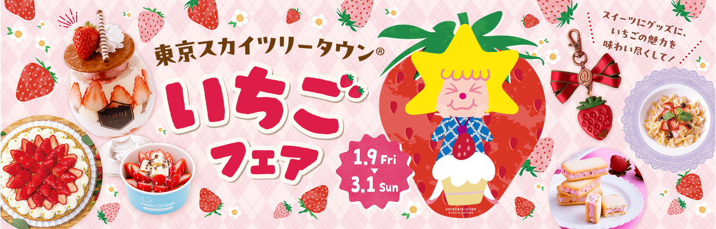 【1/9(金)～3/1(日)東京ソラマチでいちごフェア開催！】ソラマチで味わう、多彩ないちごメニュー。スイーツにグッズに、いちごの魅力を味わい尽くして！