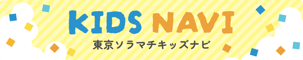KIDS NAVI 東京ソラマチキッズナビ