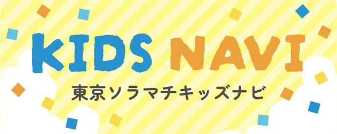 KIDS NAVI 東京ソラマチキッズナビ