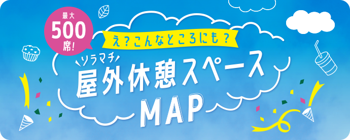 最大500席！え？こんなところにも？ソラマチ屋外休憩スペースMAP