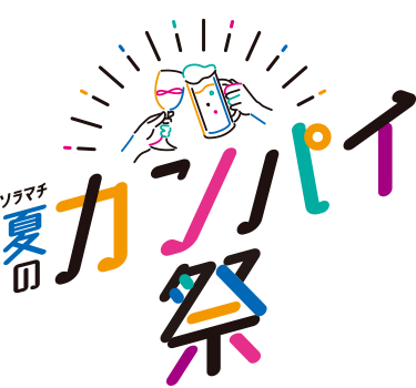 夏のカンパイ祭