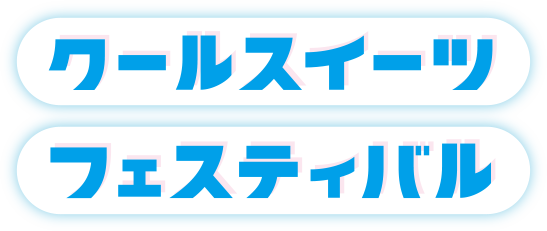 クールスイーツフェスティバル