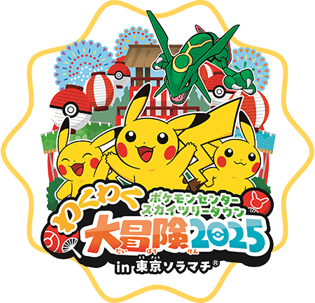 ポケモンセンタースカイツリータウンわくわく大冒険 2025 in 東京ソラマチ®