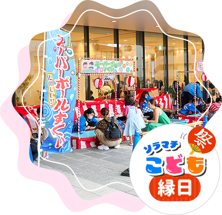 ソラマチ こども縁日