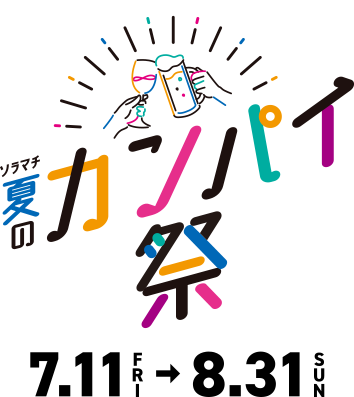 夏のカンパイ祭 7.11 FRI → 8.31 SUN