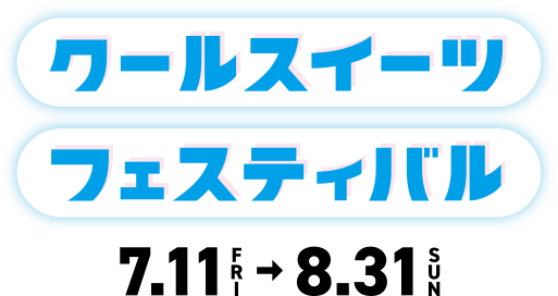 クールスイーツフェスティバル 7.11 FRI → 8.31 SUN