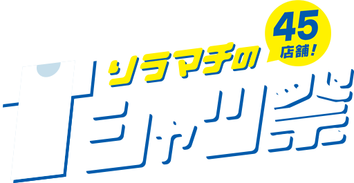 45店舗！　ソラマチのTシャツ祭