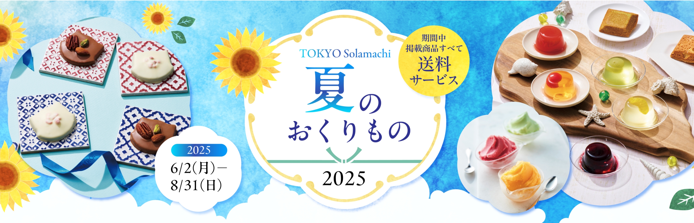 【6/2(月)～8/31(日)】東京ソラマチでは、お中元シーズンに合わせて対象商品が全国送料サービスとなる夏のおくりものを開催！