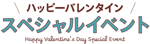 スペシャルイベント