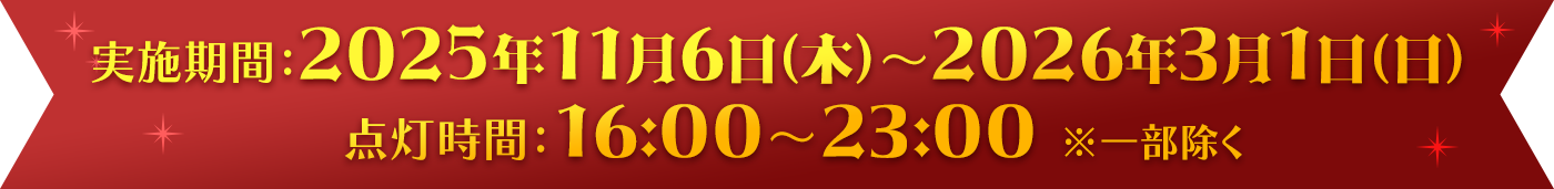実施期間：2025年11月6日（木）～2026年3月1日（日） 点灯時間：16:00～23:00※一部除く