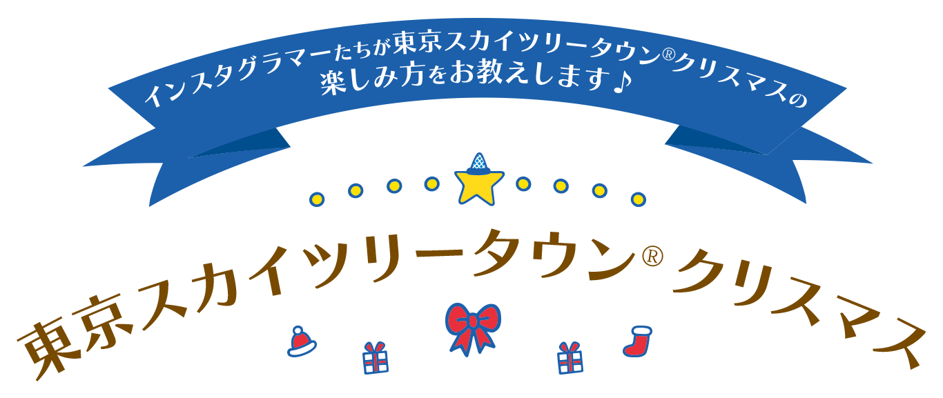 インスタグラマーたちが東京スカイツリータウン®クリスマスの楽しみ方をお教えします♪　東京スカイツリータウン®クリスマス