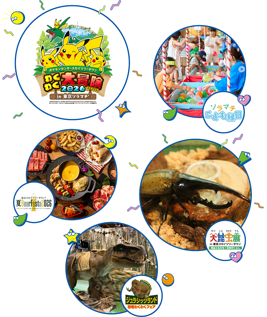 アレとコレも楽しめる！！東京スカイツリータウン®夏ソラ祭｜東京ソラマチ