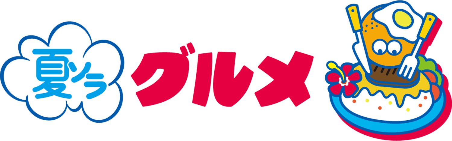 夏ソラグルメ