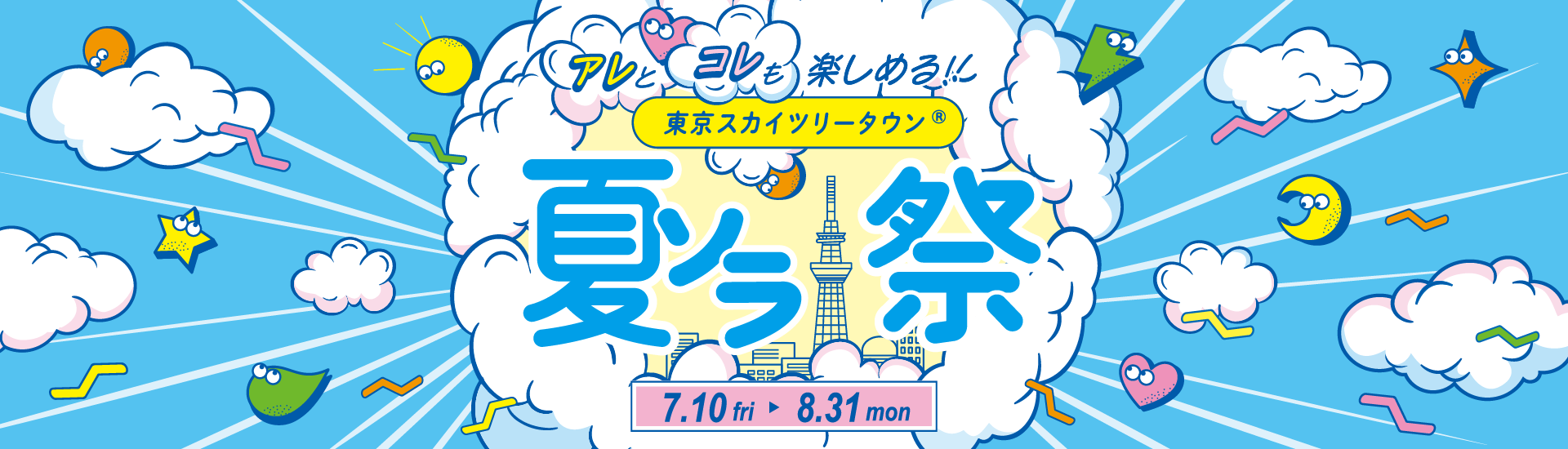【7/10(金)～8/31(月)】夏ソラ祭