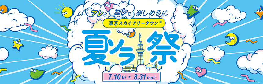 【7/10(金)～8/31(月)】夏ソラ祭