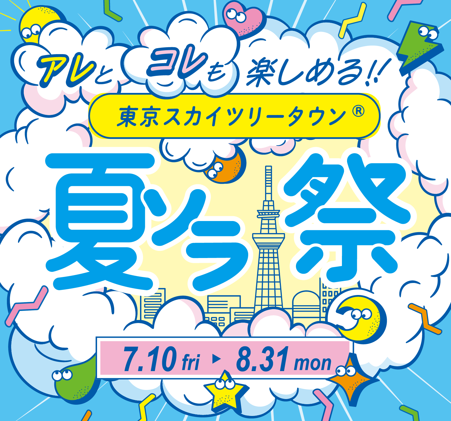 東京ソラマチ&reg;いまだけの、秋をここで　美味しいもおしゃれも一緒に。　9.1 MON ▶ 10.31 FRI