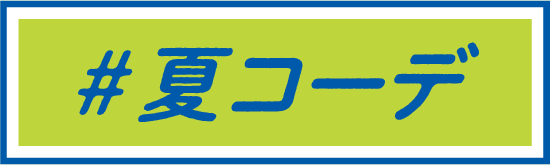夏コーデ