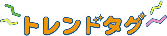トレンドタグ