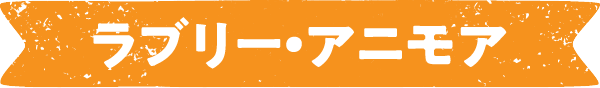ラブリー・アニモア
